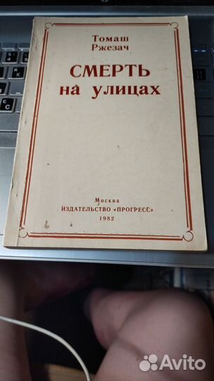 Ржезач Томаш. Смерть на улицах