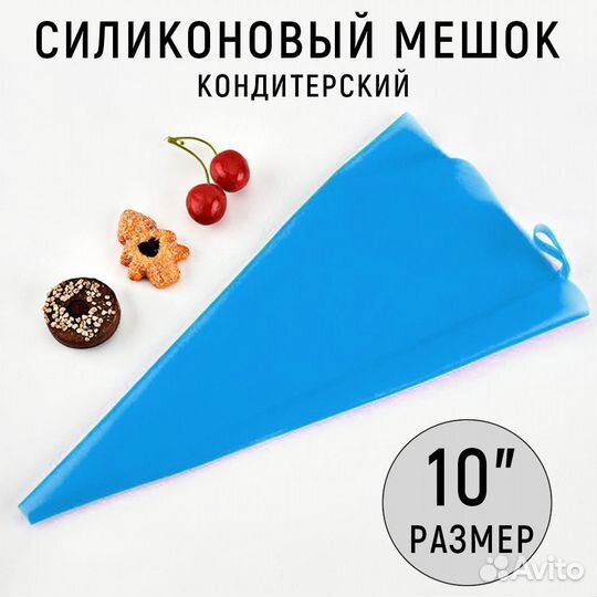 Силиконовый кондитерский мешок голубой, размер 10