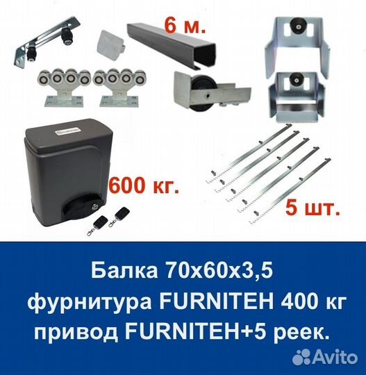 Комплект для откатных ворот furniteh 6+ автоматика