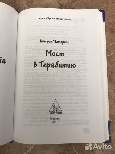 Мост в Терабитию. Кэтрин Патерсон