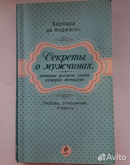 Секреты о мужчинах