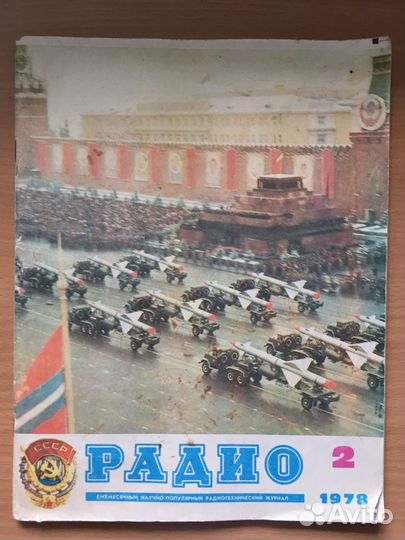 Журнал «радио», №2 (1978 год)
