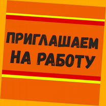 Сборщик заказов Еженедельный аванс Обучаем /Отл.Ус