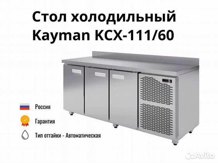 Охлаждаемый стол Kayman kсх-111/60 доставка