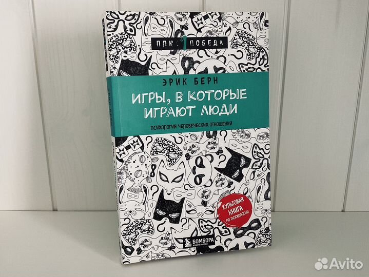 Игры, в которые играют люди. Эрик Берн. Психология