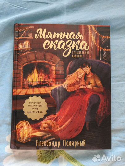 Александр Полярный. Мятная сказка