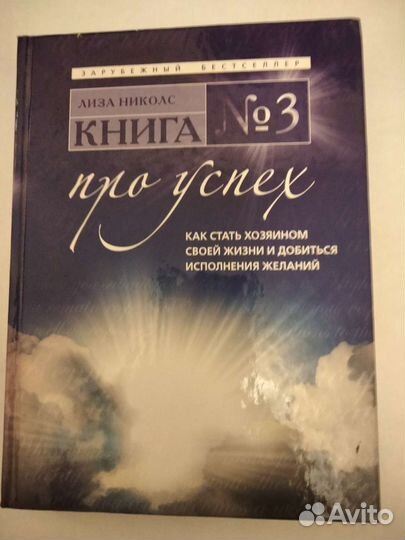 Л.Николс про успех