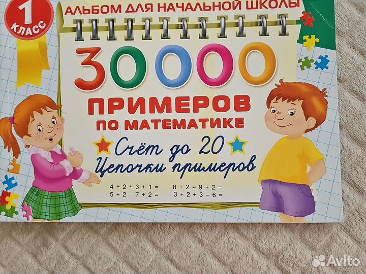 30000 примеров по математике альбом1 класс Узорова