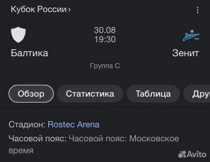 Билеты Балтика Зенит