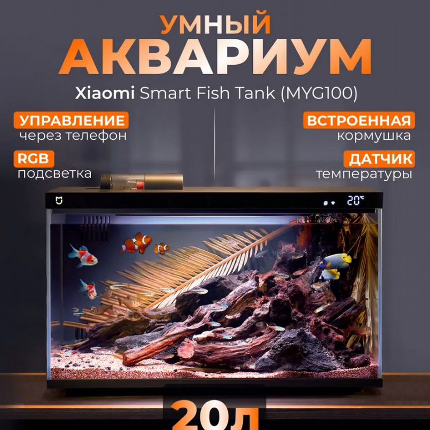 Умный аквариум Xiaomi SMART Fish Tank MYG100 (20L)