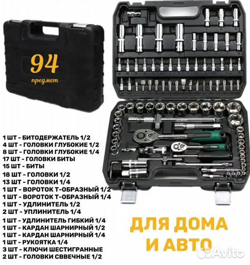Набор инструментов 94 предмета