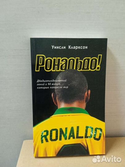 Книга автобиография великого Роналдо Зубастик