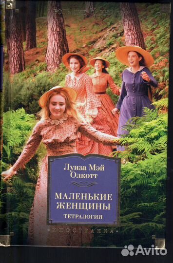 Маленькие женщины. Тетралогия Луиза Мэй Олкотт