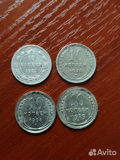 10 копеек 1923-1929