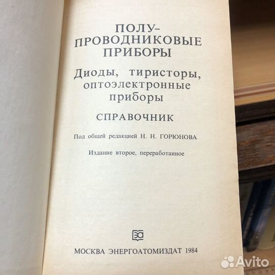 Полупроводниковые приборы справочник. 1984 г