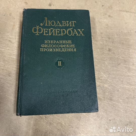 Людвиг Фейербах Том 2 1955