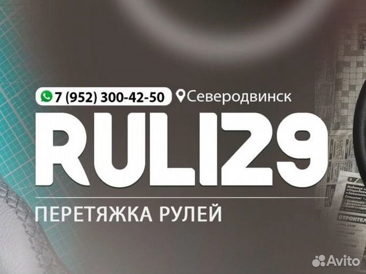 Перетяжка рулей