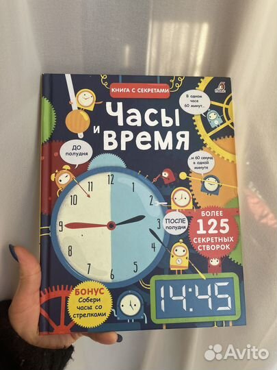 Детские книги, книга часы-время с секретами