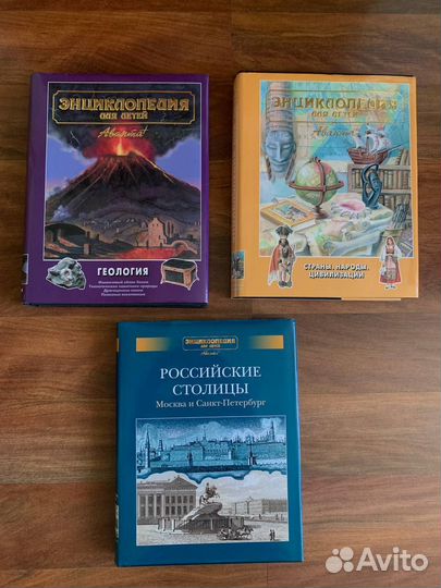 Энциклопедия для детей аванта - 3 книги