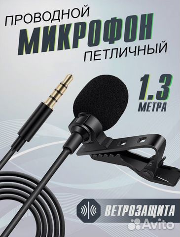 Микрофон петличный