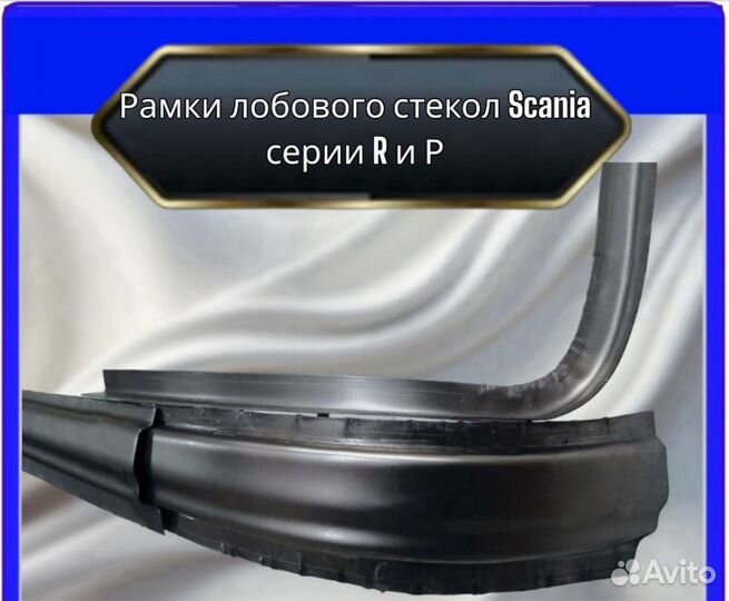 Рамки лобового стекла scania R P