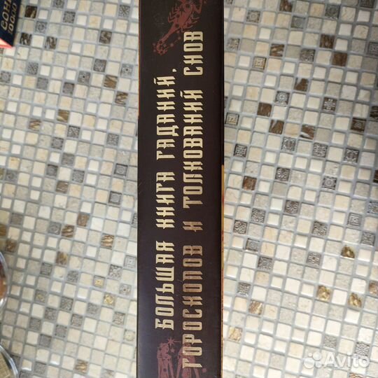 Книга гаданий и гороскопов