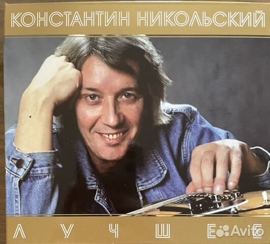 CD компакт диск Константин Никольский