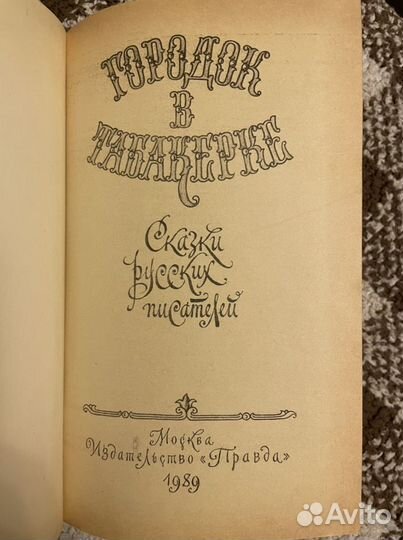Городок в табакерке. Сказки