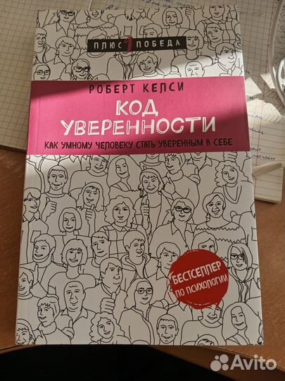 Р. Келси Код уверенности