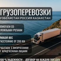 Грузоперевозки Россия Казахстан Кыргыстан, Бишкек