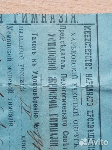 Проездной билет (талон) 1906г объявление продам