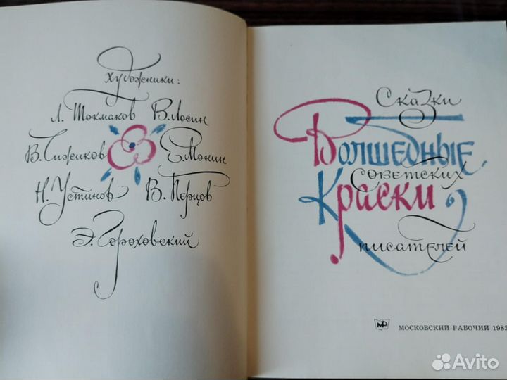 Книга волшебные краски (сказки)