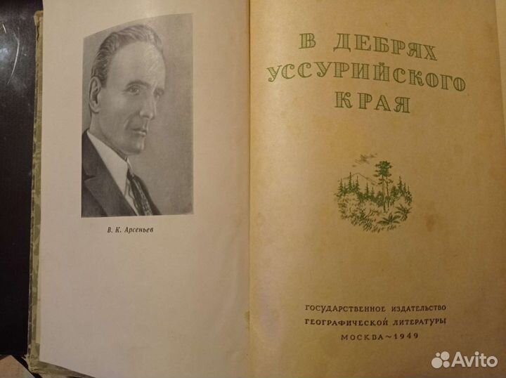 В дебрях Уссрийского края В. К Арсеньев 1949 г