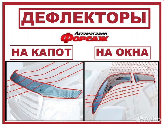 Дефлекторы на все авто