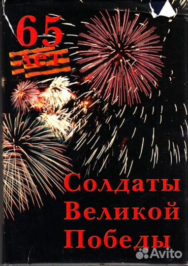 Солдаты Великой Победы
