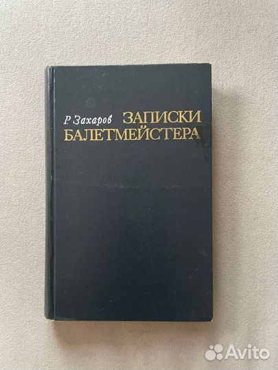 Монографии о русском балете 20 века. Букинистика