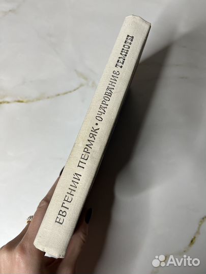 Очарование темноты - Пермяк Евгений Андреевич