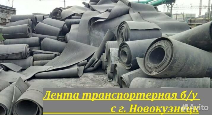 Лента транспортерная б/у