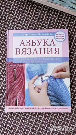 Книга Азбука вязания М. Максимова