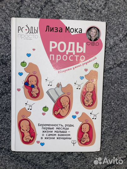 Книга Роды просто Лиза Мока