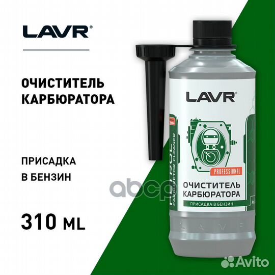 Очиститель карбюратора lavr присадка в бензин