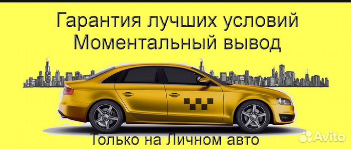 Подработка в такси Яндекс на личном авто