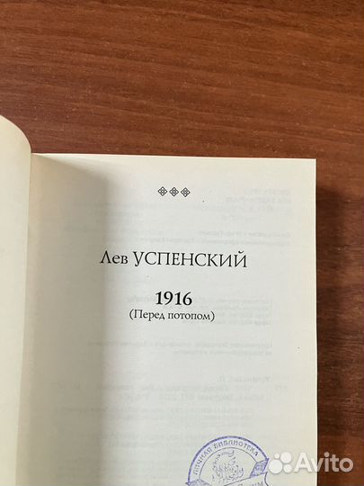 Лев Успенский. 1916 (перед потопом)