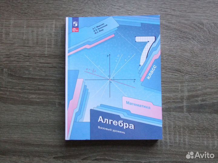 Мерзляк Полонский Алгебра 7 класс Учебник 2023 г