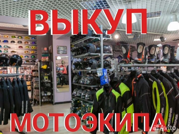Срочный выкуп мотоэкипировки