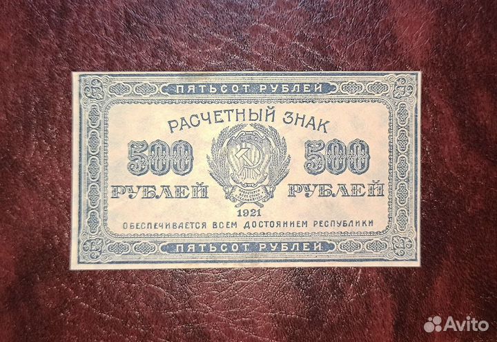 Расчетный знак 500, 1000, 10000 р 1921 РСФСР