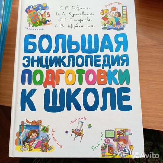 Большая энциклопедия подготовки к школе