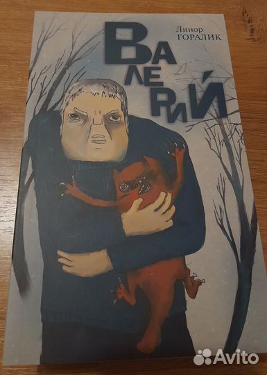 Линор Горалик Валерий