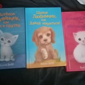 Детские книги холли вебб