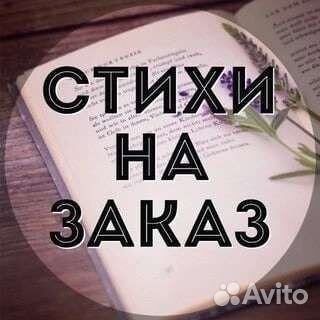 Стихи, песни переделки на заказ